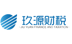 玖源财税logo
