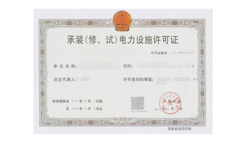 承装修试电力设施许可证