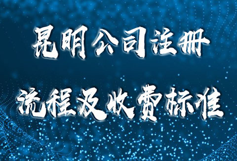 <strong>昆明注册公司流程及费用标准</strong>