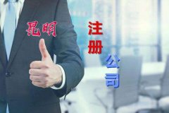 昆明公司注册代办哪家好