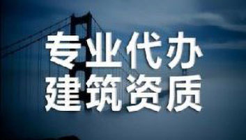 建筑资质找代办划算吗