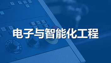 <b>电子与智能化资质承揽范围</b>