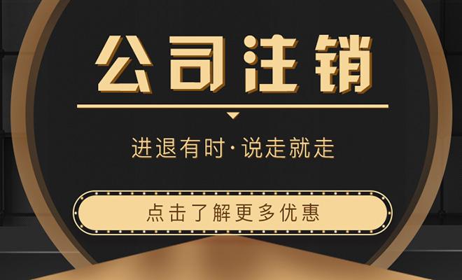 昆明注销公司流程及费用