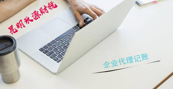 昆明报税代理公司哪家好