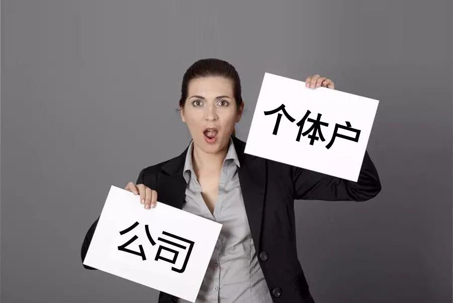 这五件事，公司可以做，个体户不行