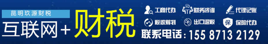 注册公司、代理记账、资质代办就找玖源：15587132129
