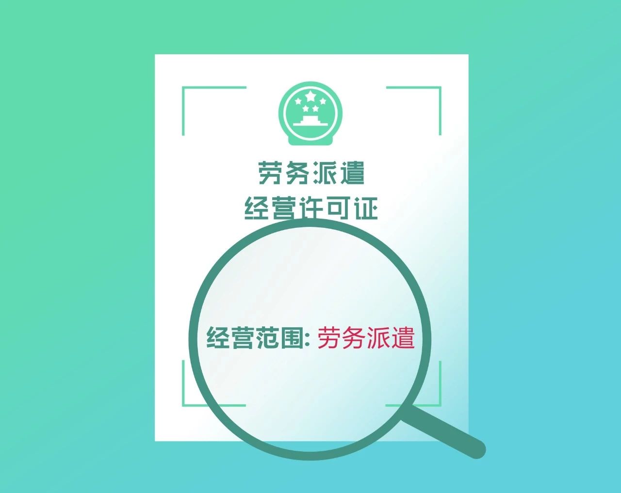劳务派遣许可证
