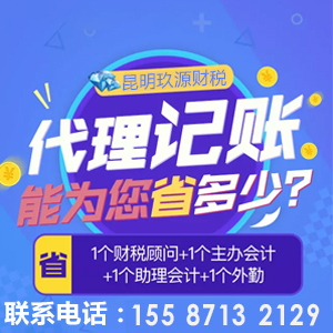注册公司、代理记账、资质代办就找玖源：15587132129