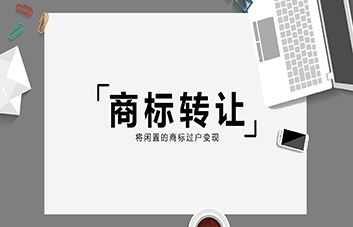 商标转让