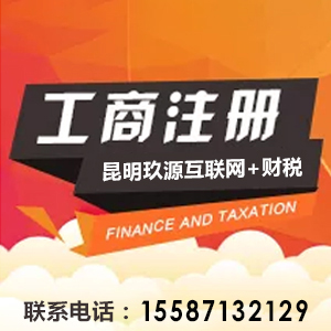 注册公司、代理记账、资质代办就找玖源：15587132129