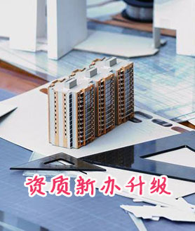 建筑资质