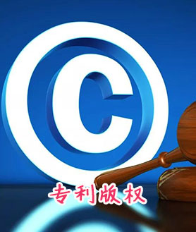 知识产权